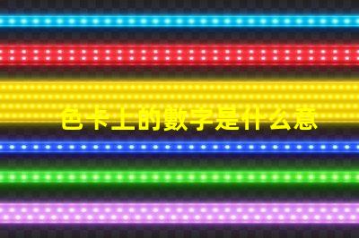 色卡上的數字是什么意思 ncs色卡是什么意思